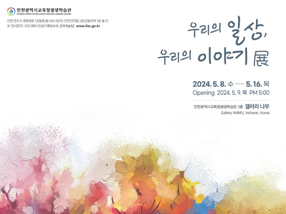 우리의 일상, 우리의 이야기 展 관련 포스터 - 자세한 내용은 본문참조